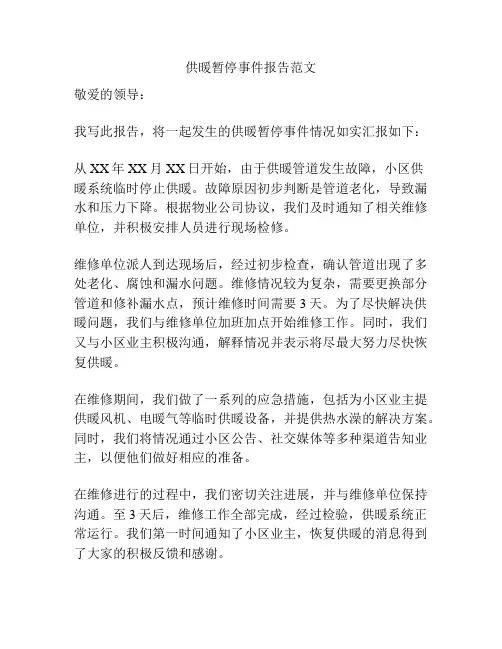 供暖暂停事件报告范文
