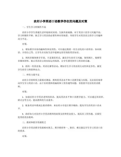 农村小学英语口语教学存在的问题及对策