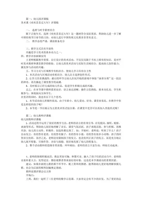 幼儿园评课稿模板(共8篇)