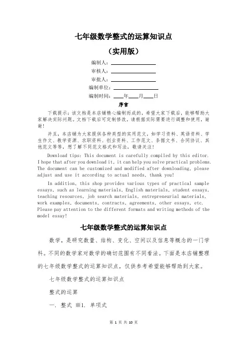 七年级数学整式的运算知识点