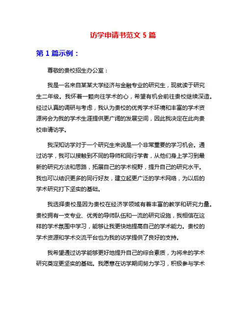 访学申请书范文5篇