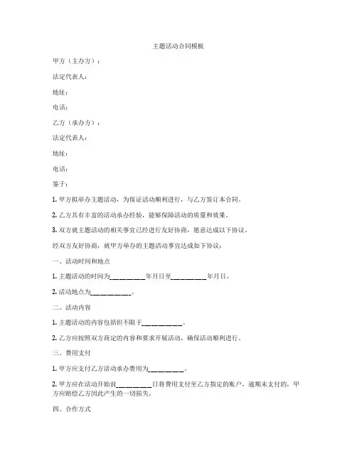 主题活动合同模板