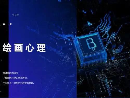 绘画心理分析(初级)