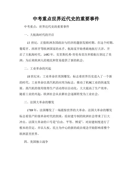 中考重点世界近代史的重要事件