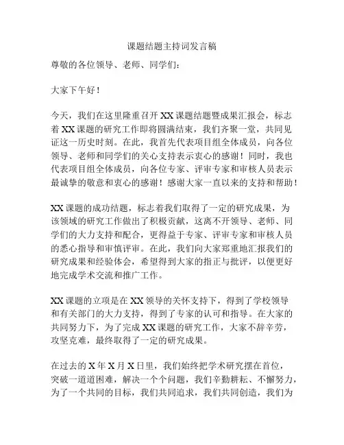 课题结题主持词发言稿