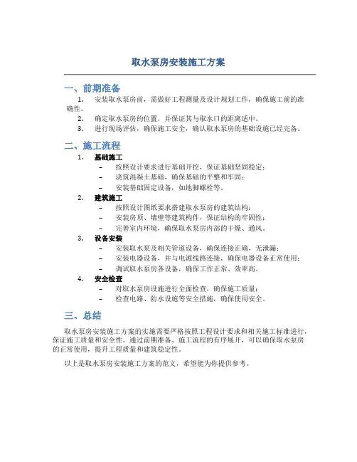 取水泵房安装施工方案范文