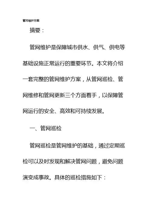 管网维护方案