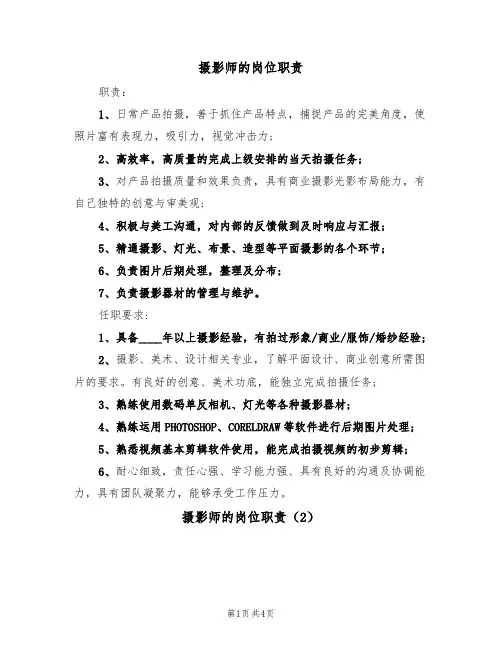 摄影师的岗位职责(3篇)