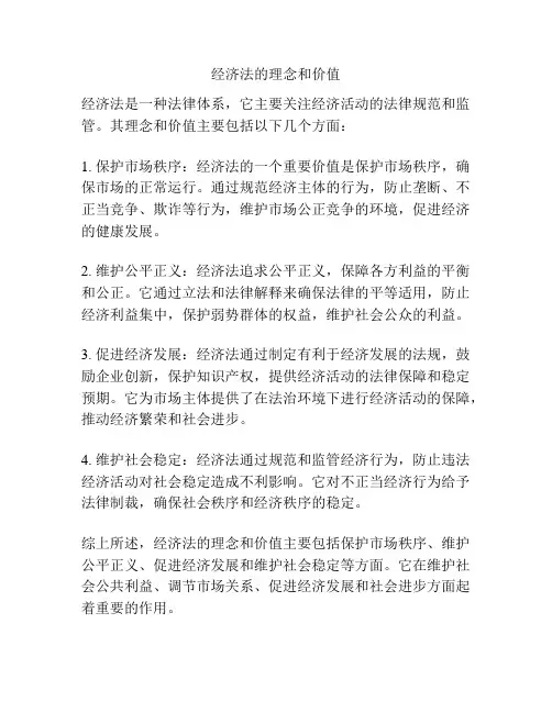 经济法的理念和价值