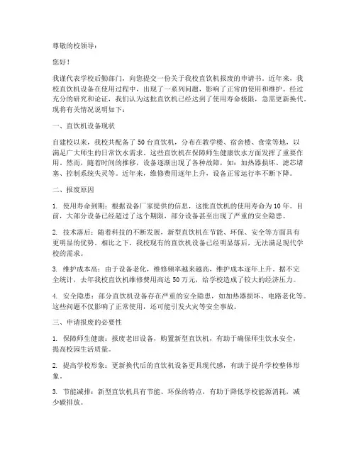 学校直饮机报废申请书模板