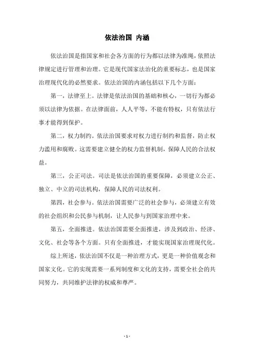 依法治国 内涵