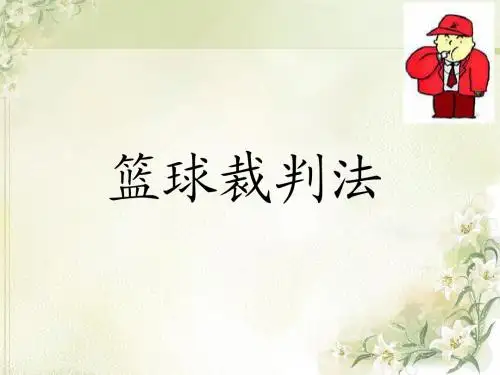 篮球裁判培训