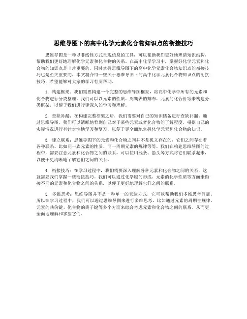 思维导图下的高中化学元素化合物知识点的衔接技巧