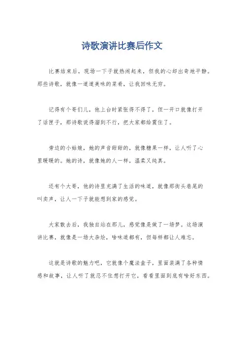 诗歌演讲比赛后作文