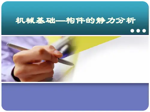 构件静力分析