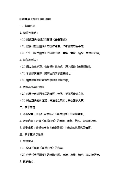 杜甫唐诗《登岳阳楼》教案