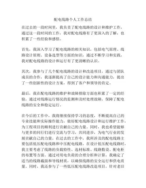 配电线路个人工作总结