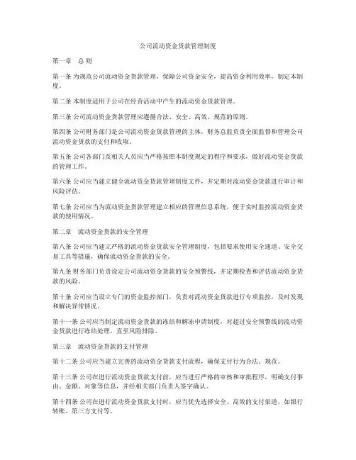 公司流动资金货款管理制度