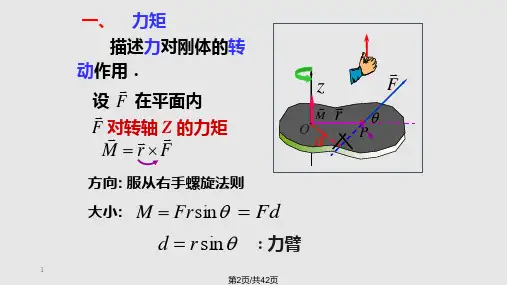 力矩转动定律转动惯量