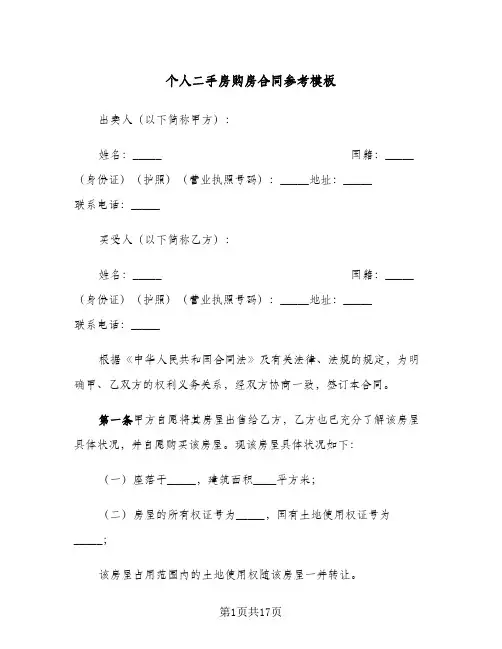 个人二手房购房合同参考模板(5篇)