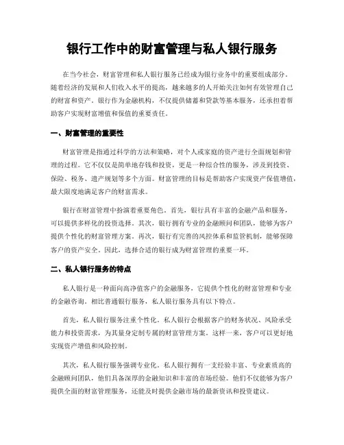 银行工作中的财富管理与私人银行服务