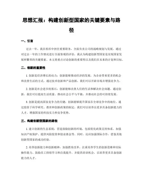 思想汇报：构建创新型国家的关键要素与路径