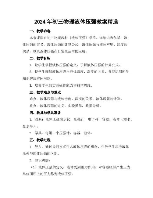 2024年初三物理液体压强教案精选