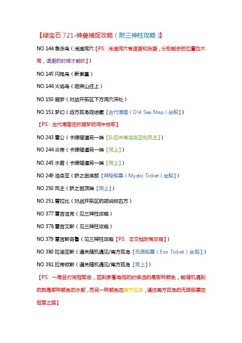 绿宝石721-神兽捕捉攻略（附三神柱攻略-by皮卡）
