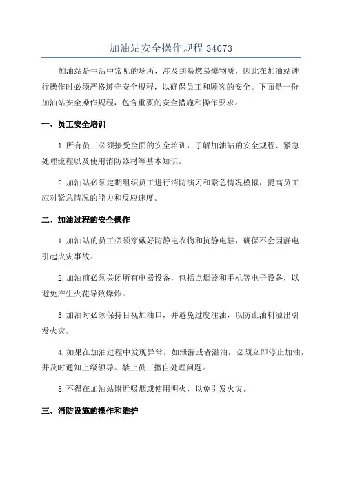 加油站安全操作规程34073