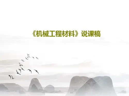 《机械工程材料》说课稿PPT29页