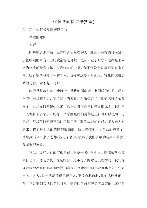 宿舍吵闹检讨书(5篇)