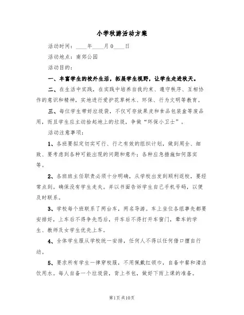小学秋游活动方案（四篇）