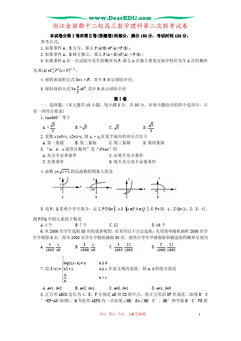 浙江金丽衢十二校高三数学理科第二次联考试卷