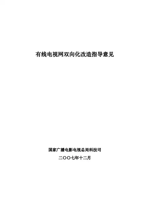 有线电视网双向化改造指导意见