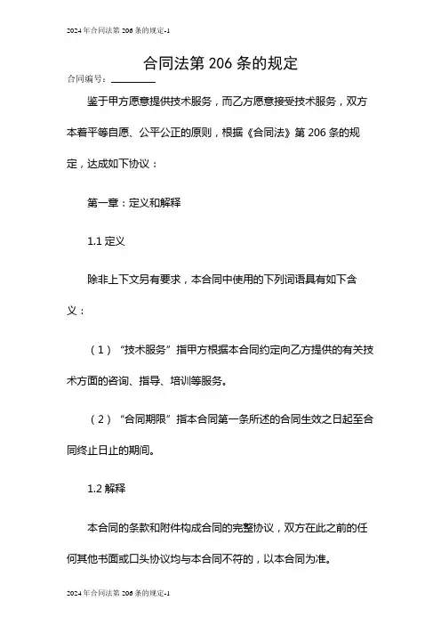 2024合同法第206条的规定