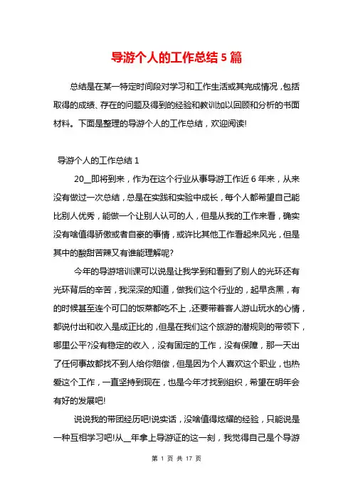 导游个人的工作总结5篇