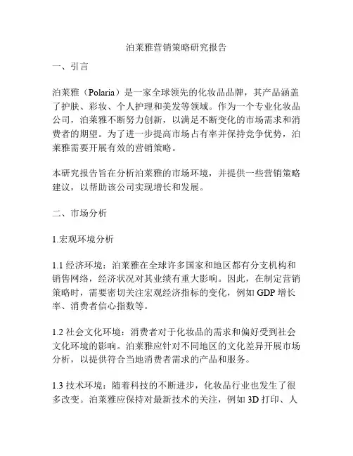 泊莱雅营销策略研究报告