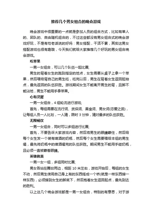 推荐几个男女组合的晚会游戏