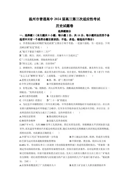 2024届浙江省温州市高三下学期三模考试历史试题含答案