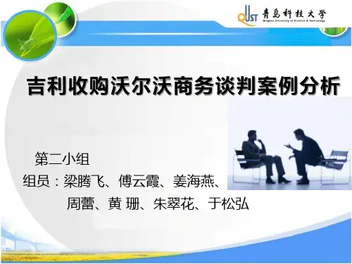 吉利收购沃尔沃商务谈判案例分析(以此为准)