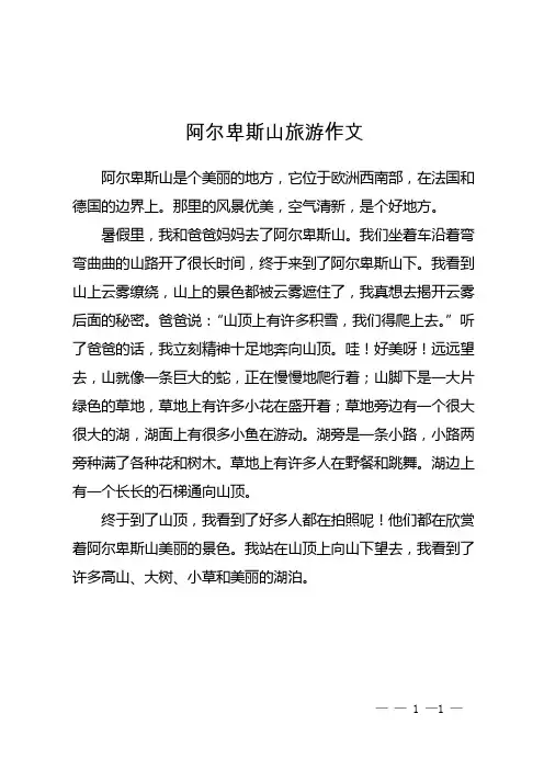 阿尔卑斯山旅游作文