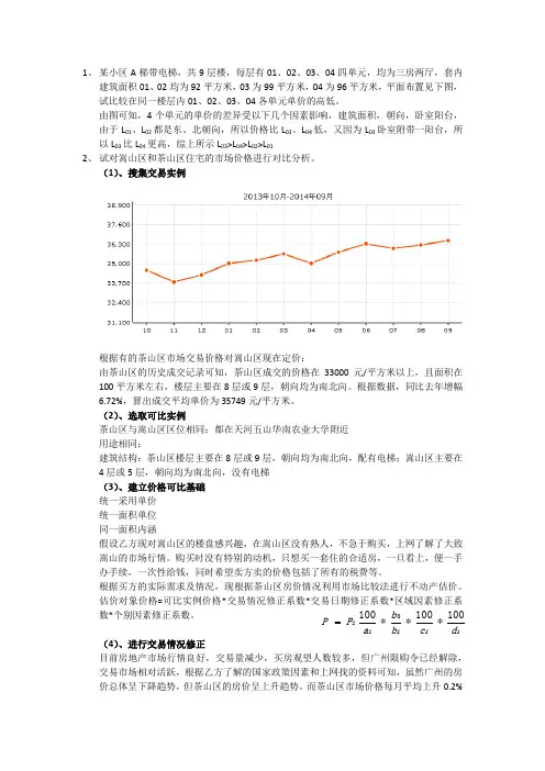 不动产估价作业1
