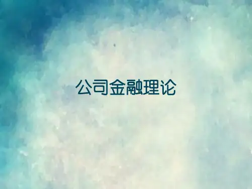 金融理论与政策第8章公司金融理论的发展