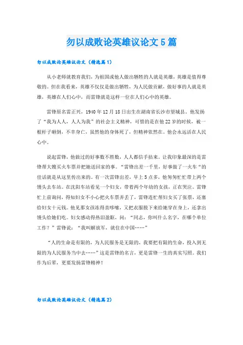 勿以成败论英雄议论文5篇