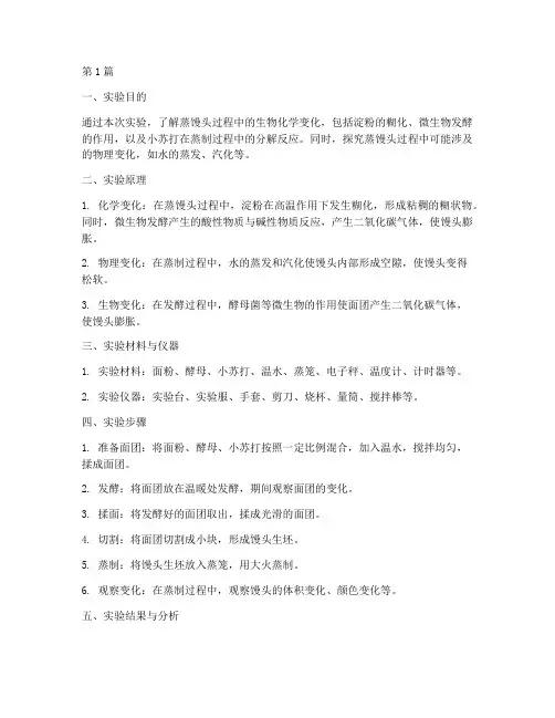 生物蒸馒头实验报告(3篇)