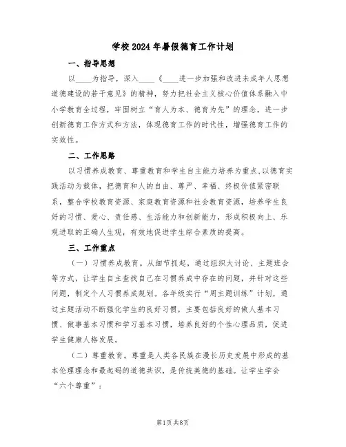 学校2024年暑假德育工作计划（二篇）