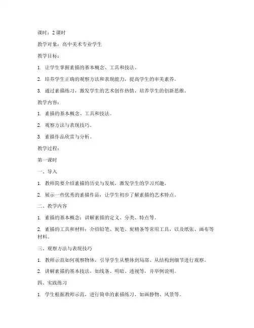 高中美术素描讲课教案模板