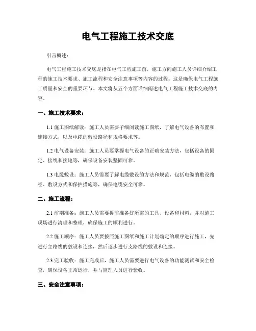 电气工程施工技术交底