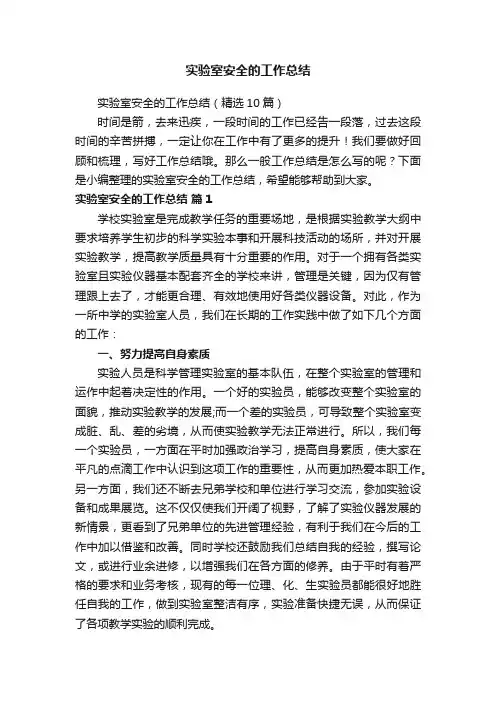 实验室安全的工作总结（精选10篇）
