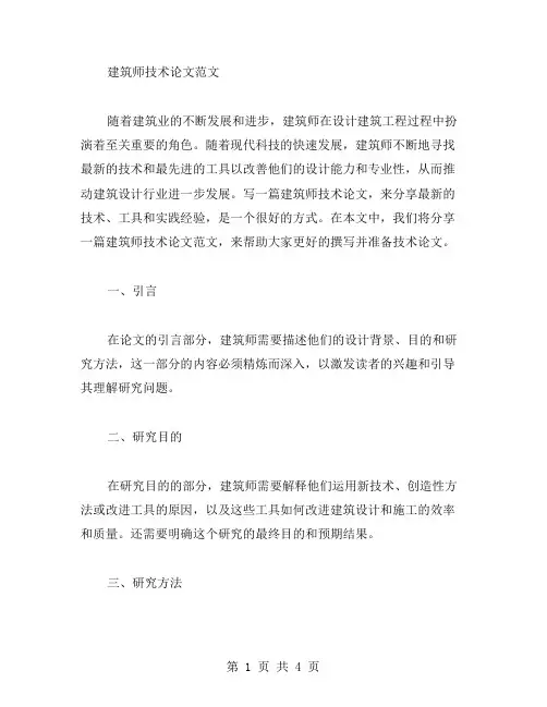建筑师技术论文范文
